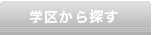 学区から探す